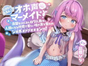 【100円おまんこ!】オホ声マーメイド! ~清楚なぷにまんロリ人魚は、人間になる代償で美しい喘ぎ声を奪われン゛ォ゛ホ゛ォ゛ァ゛ァ゛ォォォンッ!~【ドスケベ交尾】