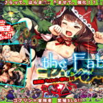 ゴブリンの巣穴 the Fable　＋砂漠姫アップグレード　＋寓話猫アップグレード　＋幻想女王アップグレード　＋根源乙女アップグレード　＋攻略