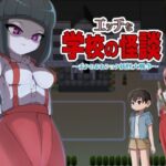 エッチな学校の怪談 ～ボクのおねショタ妖怪大戦争～