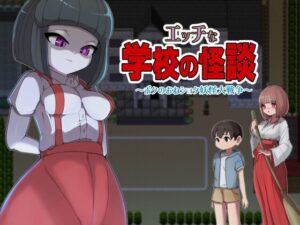 エッチな学校の怪談 ~ボクのおねショタ妖怪大戦争~
