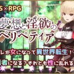 無想と淫欲のペリペティア　体験版＋製品版