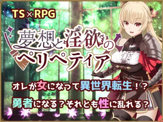 無想と淫欲のペリペティア　体験版＋製品版