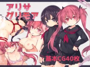 アリサグリモア 体験版