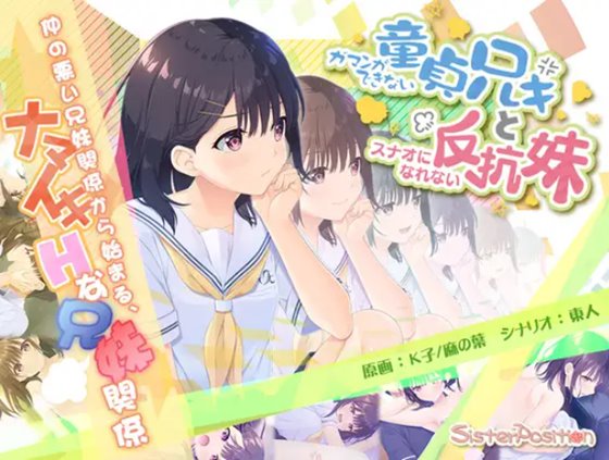 ガマンできない童貞アニキとスナオになれない反抗妹　体験版＋製品版