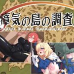 瘴気の島の調査員