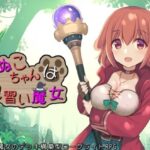 いぬこちゃんは見習い魔女　体験版