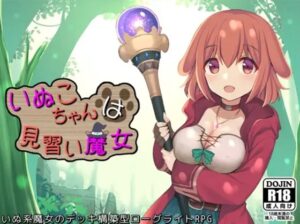 いぬこちゃんは見習い魔女 体験版