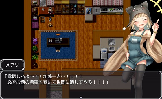 メアリの悪徳政治家お屋敷潜入捜査