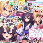 エルフの奴隷御子フィーネ～なぜ彼女は自国を売国したのか？～　体験版