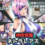 神鉄覚醒ネトラレアス　体験版