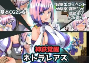 神鉄覚醒ネトラレアス 体験版