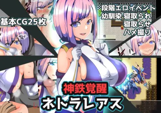 神鉄覚醒ネトラレアス　体験版