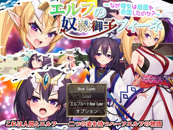エルフの奴隷御子フィーネ~なぜ彼女は自国を売国したのか?~