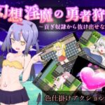 幻想淫魔の勇者狩り