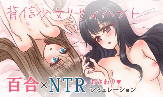 背信少女リリィハント