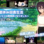 夏休み田舎生活～年下いとこの教育係になりました～