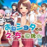おねショタ町のえっちな夏休み