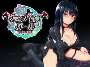 vampire girlー堕落の吸血鬼ー
