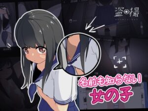 盗撮~名前も知らない女の子~