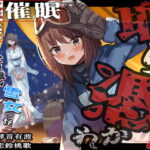 [怪談催眠 取り憑かれ]愛が重いヤンデレ雪女の怪