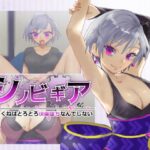 シノビギア_忍者りくねはとろとろ快楽堕ちなんてしない