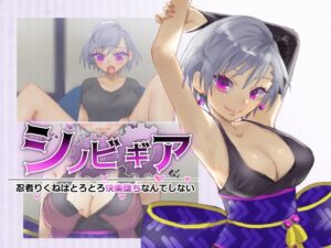 シノビギア_忍者りくねはとろとろ快楽堕ちなんてしない