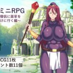 超ミニRPG～僧侶に薬草を届けに行く編～
