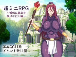 超ミニRPG~僧侶に薬草を届けに行く編~