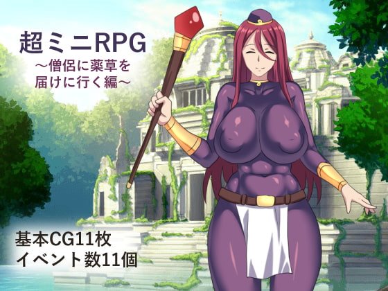 超ミニRPG~僧侶に薬草を届けに行く編~
