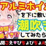 【❄オナニー実演❄】潮吹き✖️アルミホイルで無限絶頂&無限潮吹き✨吹く度に音丸聞こえ❄気持ち良過ぎて指止まんない‼️クチュ音MAX★びちょびちょ快楽1人エッチASMR❄