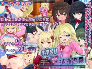 特別”性”徒指導員