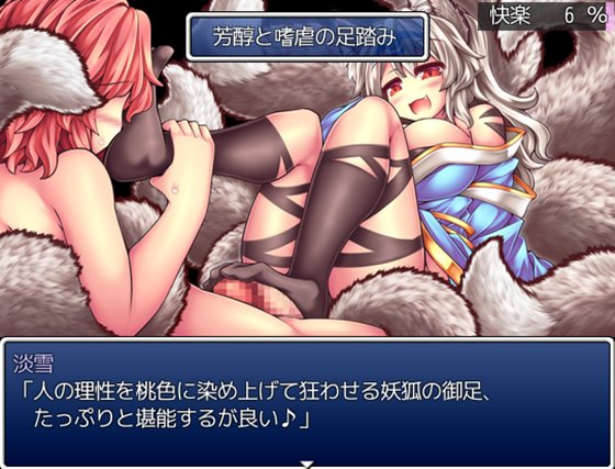 傾国九尾・白銀の泡妖狐の求愛快楽責めでいちゃラブに堕とされるRPG
