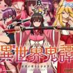 異世界鬼譚 快楽に堕ちる少女澪月　体験版