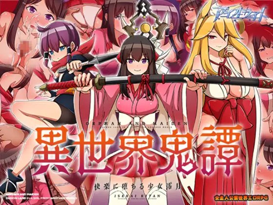 異世界鬼譚 快楽に堕ちる少女澪月　体験版
