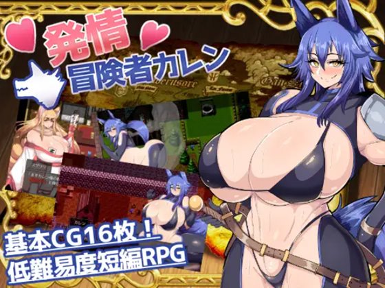 発情冒険者カレン　体験版