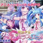 魔法少女セラフィエール　体験版