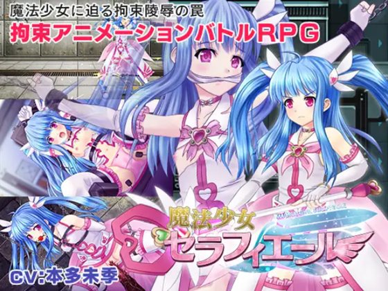 魔法少女セラフィエール 体験版