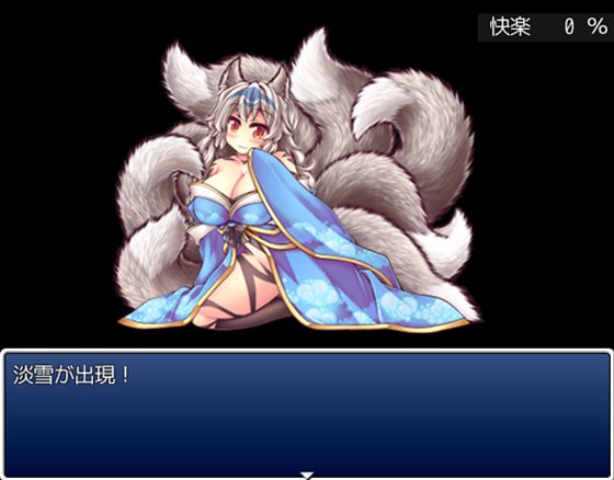 傾国九尾・白銀の泡妖狐の求愛快楽責めでいちゃラブに堕とされるRPG