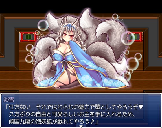 傾国九尾・白銀の泡妖狐の求愛快楽責めでいちゃラブに堕とされるRPG