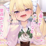 【オホ声・わからせ】パパ活JKと一緒に暮らすハメになる童貞おじさん♪CV:兎月りりむ。