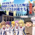 異世界転生!悪徳領主に転生した俺は死亡フラグを回避する!