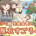 ドジっ娘生徒会長の脱衣すごろく