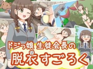 ドジっ娘生徒会長の脱衣すごろく