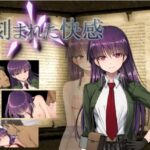 刻まれた快感　体験版