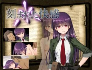 刻まれた快感 体験版