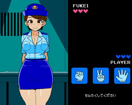 エロじゃんけん フケイ編