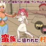 蛮族に狙われた村～村丸ごと寝取られちゃうシミュレーション～　体験版