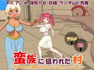 蛮族に狙われた村～村丸ごと寝取られちゃうシミュレーション～　体験版