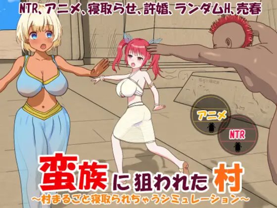 蛮族に狙われた村~村丸ごと寝取られちゃうシミュレーション~ 体験版