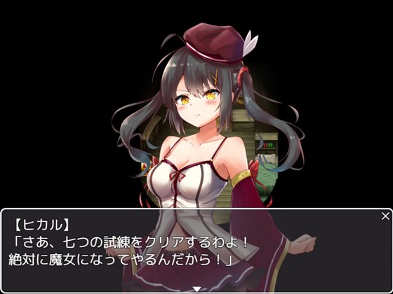 見習い魔女と七つの試練